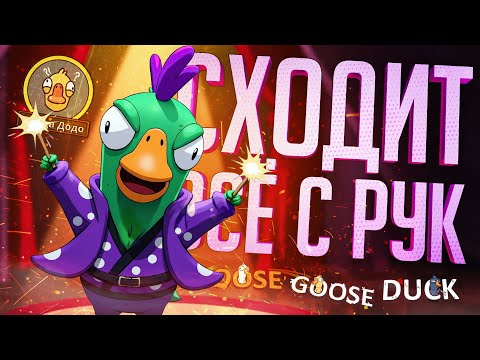 Видео: МНЕ СХОДИТ С РУК ЛЮБОЕ БЕЗУМИЕ В ЭТИХ КАТКАХ — Goose Goose Duck // БЕЗУМНАЯ НАРЕЗКА