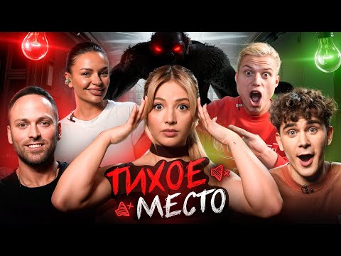 Видео: ТИХОЕ МЕСТО / Леша Шальнов, Наташа Борисова, Леша Столяров, Артур Бабич, Леша Янгер, Катя Тюрина