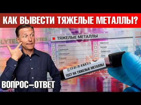 Видео: Как вывести тяжелые металлы из организма?👌