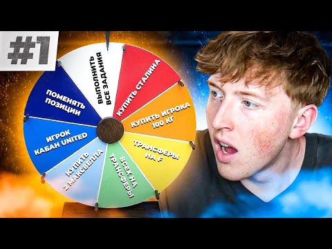 Видео: перестройка с колесом фортуны EA FC 24