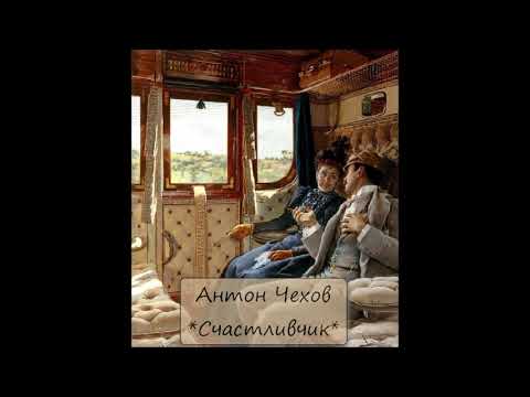 Видео: АНТОН ЧЕХОВ - "СЧАСТЛИВЧИК"