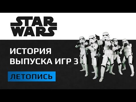 Видео: История выпуска игр по Star Wars 2002-2005