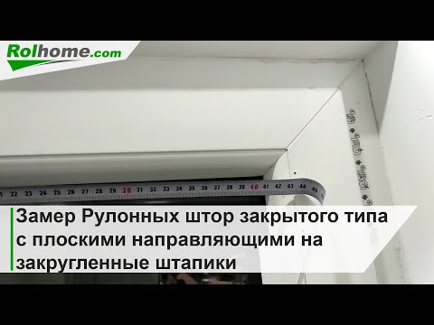 Видео: Замер Рулонных штор Закрытого типа с плоскими направляющими на закругленные штапики пластиковых окон