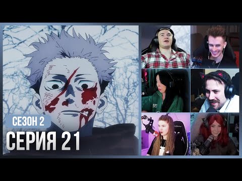 Видео: Реакция стримеров, Конец Махито — Магическая Битва 2 сезон, 21 серия