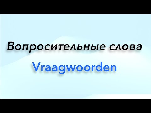 Видео: Вопросительные слова в нидерландском языке.