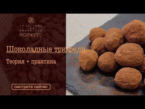Видео: Шоколадные трюфели | теория+практика | ROMKIN’S
