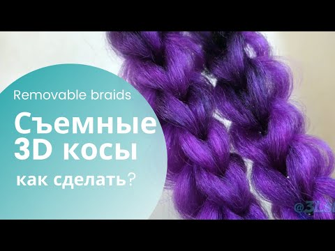 Видео: КОСА из КАНЕКАЛОНА 3д техника съемная как сделать простой способ ШИКАРНАЯ ПРИЧЕСКА ЗА МИНУТУ