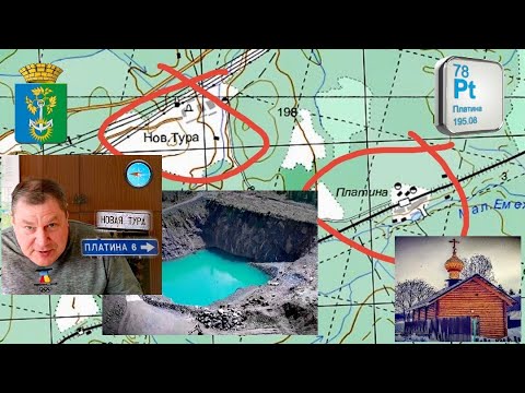 Видео: Новая Тура и Платина. Исторические места Уральской золото-платиновой лихорадки.