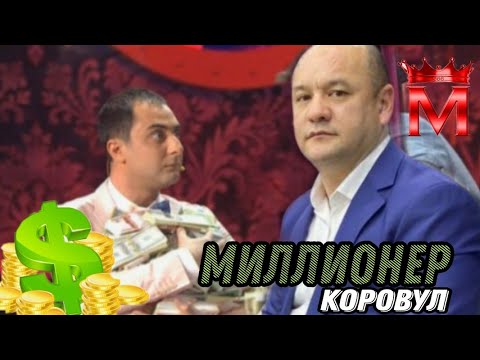 Видео: Оддий коровул хам МИЛЛИОНЕР булиши мумкинми?