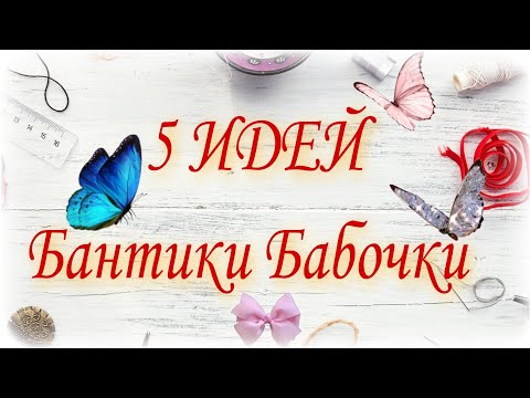 Видео: 5 ЛУЧШИХ ИДЕЙ БАНТИКОВ БАБОЧЕК ИЗ ЛЕНТ