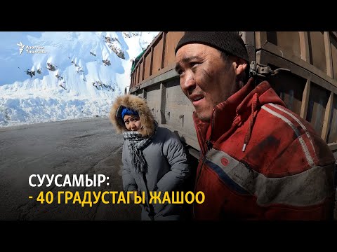 Видео: Суусамыр: - 40 градустагы жашоо