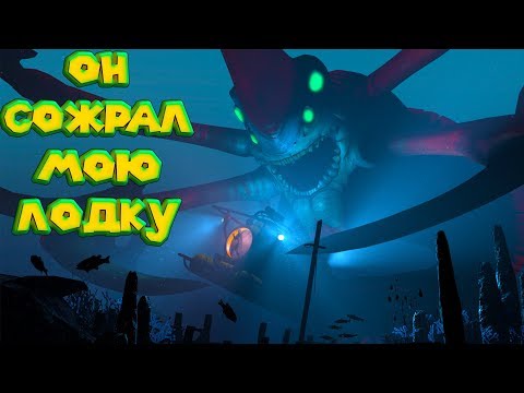 Видео: ЭТОТ МОНСТР СОЖРАЛ МОЙ КОРАБЛЬ Subnautica