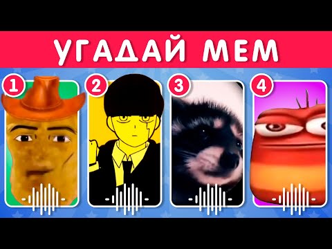 Видео: УГАДАЙ МЕМ / EMOJI COOL 😎