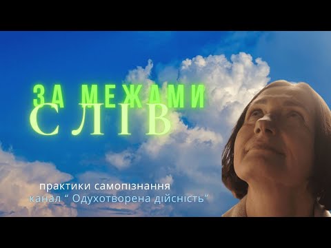 Видео: За межами слів( практики самопізнання).