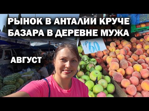 Видео: Полная тележка на 20 $! РЫНОК В АНТАЛИИ КРУЧЕ БАЗАРА В ТУРЕЦКОЙ ДЕРЕВНЕ МУЖА! Анталия август
