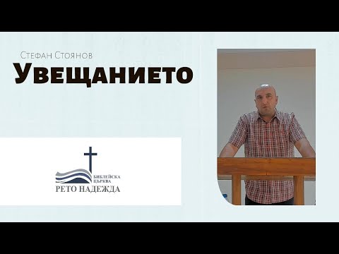 Видео: Стефан Стоянов- Увещанието