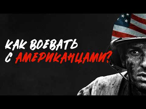 Видео: В чём слабость армии США: секретный отчёт ВЕРМАХТА