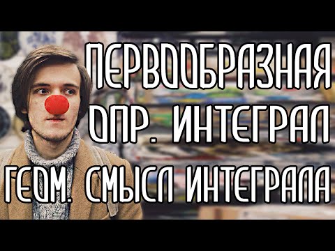Видео: ПЕРВООБРАЗНАЯ И ИНТЕГРАЛ С НУЛЯ. ГЕОМЕТРИЧЕСКИЙ СМЫСЛ. Артур Шарифов