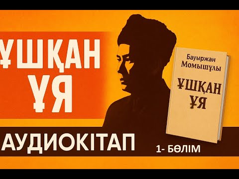 Видео: Ұшқан ұя. Аудиокітап, 1-бөлім