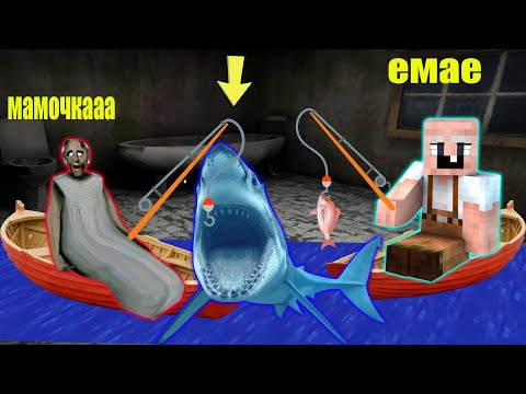 Видео: БАБКА ГРЕННИ ПОЙМАЛА АКУЛУ И ОБМАНУЛА GRANDPA В МАЙНКРАФТ НУБИК В MINECRAFT ТРОЛЛИНГ ЛОВУШКА GRANNY