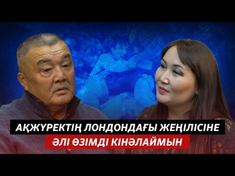 Видео: АЛТАЙ ТАНАБАЕВ: ЕРКІН КҮРЕС ҚҰРАМАСЫН ҚОЛҒА АЛҒАНДА ЕКІ-АҚ ҚАЗАҚ БОЛДЫ
