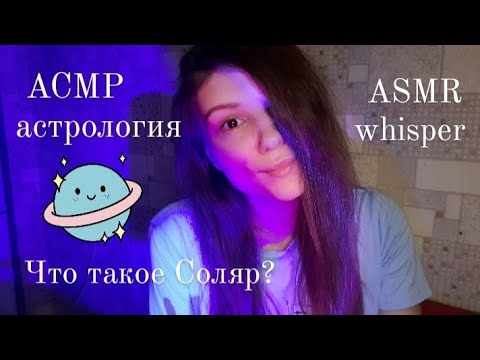 Видео: АСМР астрология 🌟 Соляр
