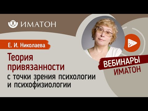 Видео: Теория привязанности с точки зрения психологии и психофизиологии