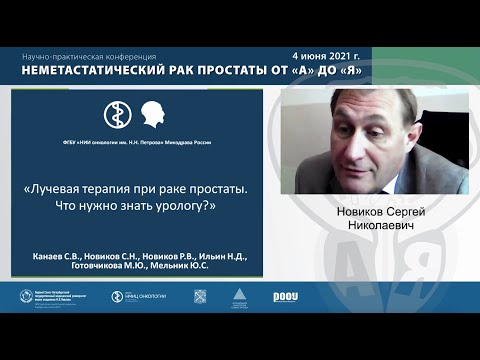 Видео: Лекция: «Лучевая терапия при раке простаты. Что нужно знать урологу?»