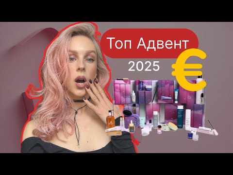 Видео: Розіграш + Найкращий адвент- календар 2025 року de Bijenkorf