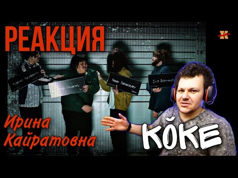 Видео: ИРИНА КАЙРАТОВНА KOKE | Реакция на ИК