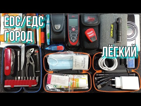 Видео: Мой EDC 2021 Город. Легкий. EDC/ЕДС