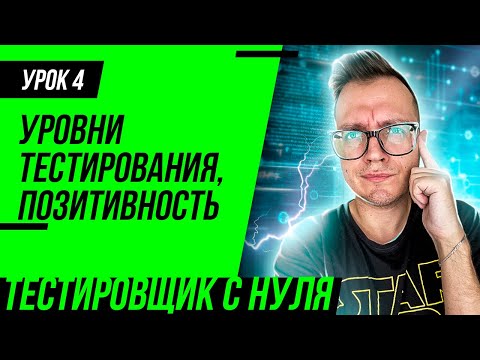 Видео: Тестировщик с нуля / Урок 4. Уровни тестирования. "Позитивность" тестов