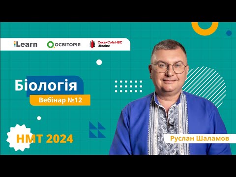 Видео: НМТ-2024. Біологія. Вебінар 12. Екологічні чинники. Популяції. Екосистеми