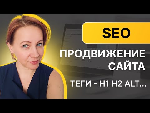 Видео: Основы SEO продвижения сайта -  теги