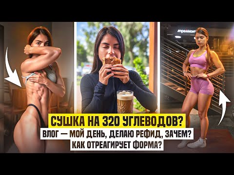 Видео: ВЛОГ — сушка на 320 углеводов|делаю рефид, зачем, как отреагирует форма?