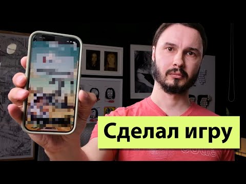 Видео: Я сделал ИГРУ и вот что узнал