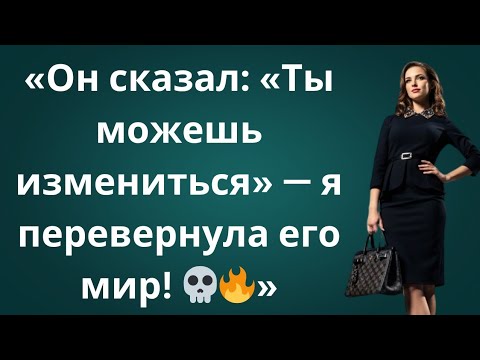 Видео: 💀🔥 «Она сказала: "Ты можешь измениться" — Я стер её прошлое навсегда!» | Жесткая месть