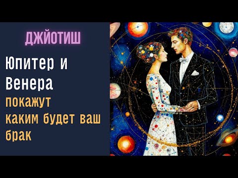 Видео: Простой метод как посмотреть каким будет брак в натальной карте | Астрология Джйотиш