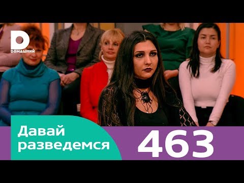 Видео: Давай разведемся | Выпуск 463