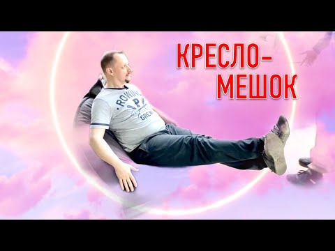 Видео: Кресло-мешок. Наш вариант.