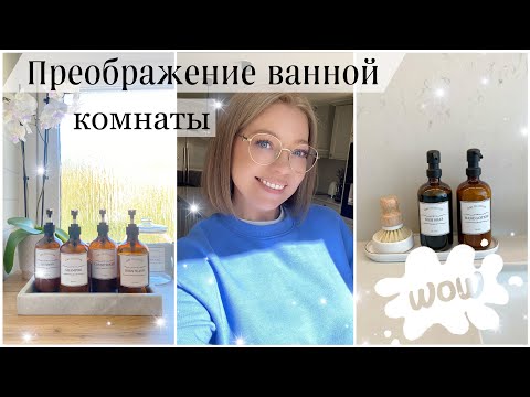 Видео: СТИЛЬНОЕ ОБНОВЛЕНИЕ ВАННОЙ КОМНАТЫ✨Покупки для  организации и хранения в доме.