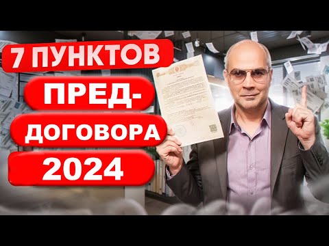 Видео: Как составить предварительный договор купли продажи / ПДКП для ипотеки