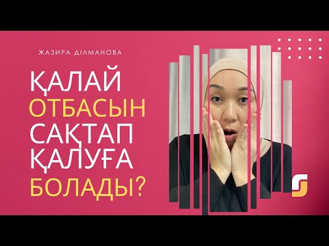 Видео: ҚАЛАЙ ОТБАСЫН САҚТАП ҚАЛУҒА БОЛАДЫ? #жазирадильманова