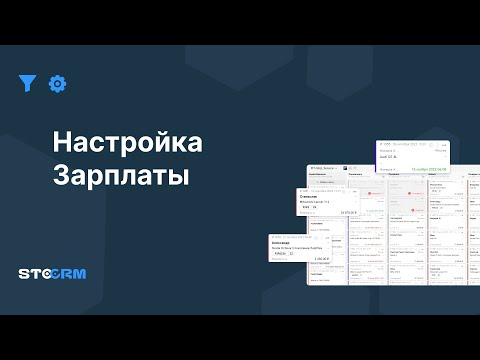 Видео: Настройка зарплаты в STOCRM