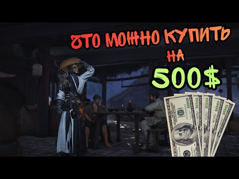 Видео: Where Winds Meet. Что Купят 500$?
