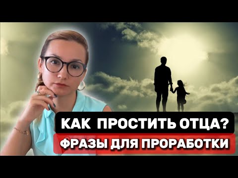 Видео: ФРАЗЫ для проработки Отца МЕТОД ЛЕГАЛИЗАЦИИ ПРАВДЫ