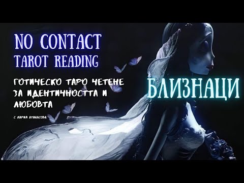Видео: 🖤💀БЛИЗНАЦИ | 🖤HAPPY ENDING - YAY FINALLY!! No Contact Tarot Reading #таро #tarot #nocontact #gemini