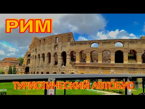 Видео: РИМ ЗА 2 ЧАСА.  ОБЗОРНАЯ ЭКСКУРСИЯ НА ТУРИСТИЧЕСКОМ АВТОБУСЕ.