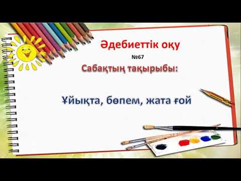 Видео: Әдебиеттік оқу, 2-сынып. Ұйықта, бөпем, жата ғой