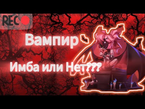 Видео: Новая роль - Вампир. Имба или Нет. Super Sus.